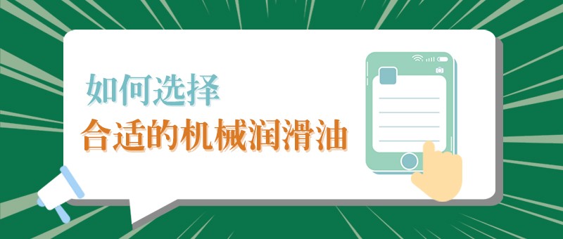 【必一·运动(B-Sports)小课堂】怎样选择合适的机械润滑油，提高工作效率？