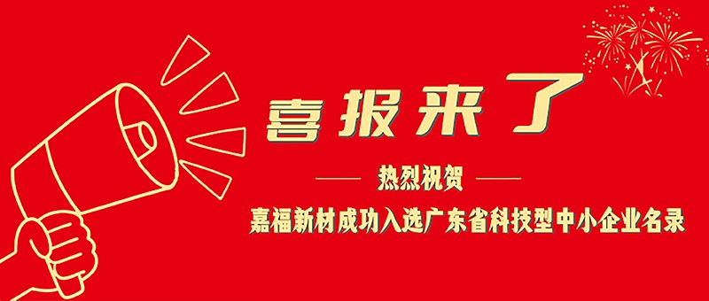喜报！必一·运动(B-Sports)新材成功入选广东省科技型中小企业名单